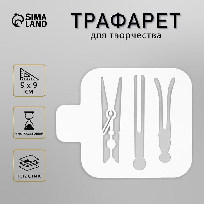 Пластиковый трафарет для творчества «Прищепки», шаблон, 9?9 см