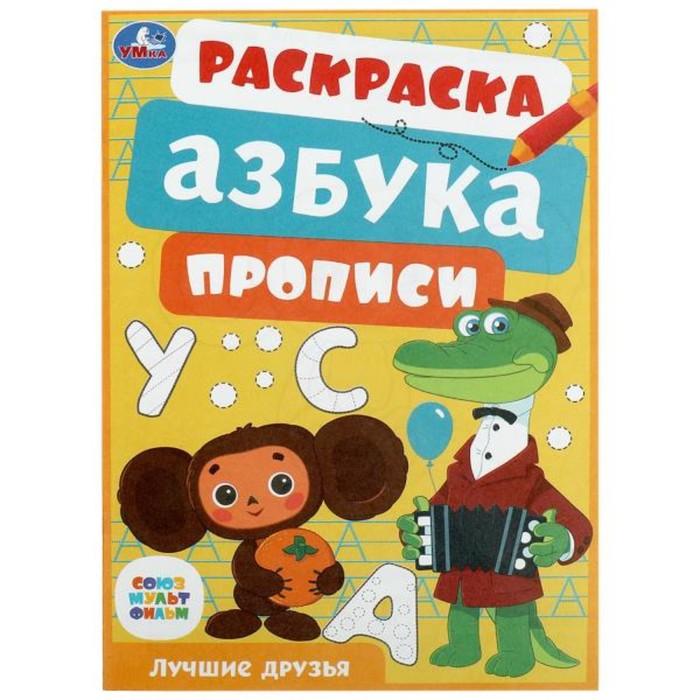 Раскраска «Союзмультфильм. Лучшие друзья», с азбукой и прописями
