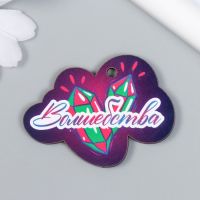 Бирка "Волшебства" 5,3х3,8 см