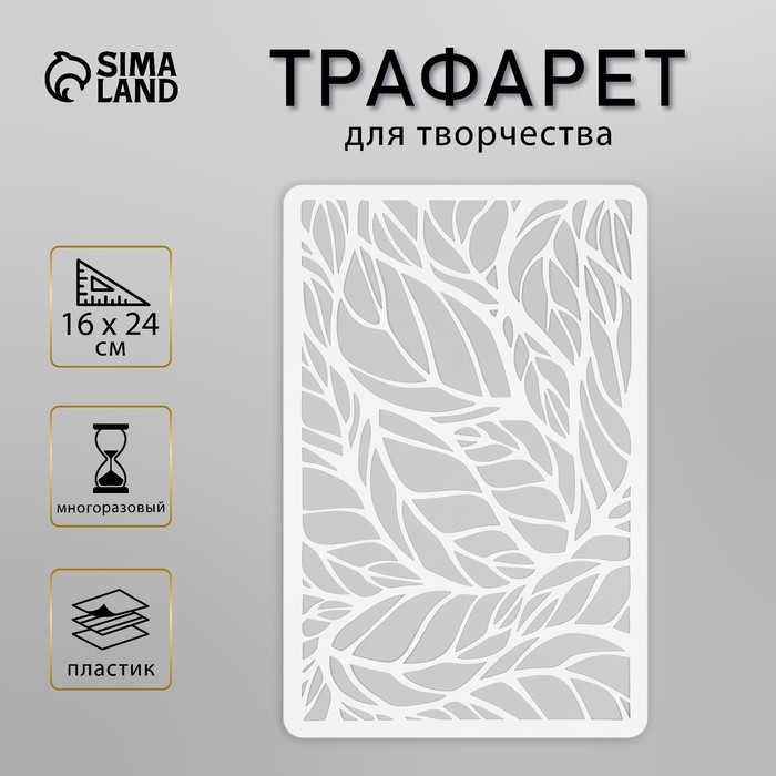 Пластиковый трафарет для творчества «Листья», шаблон, 16?24 см