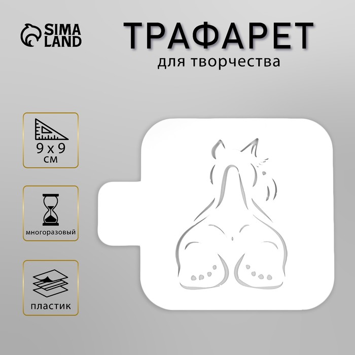 Пластиковый трафарет для творчества «Пёсик», шаблон, 9?9 см