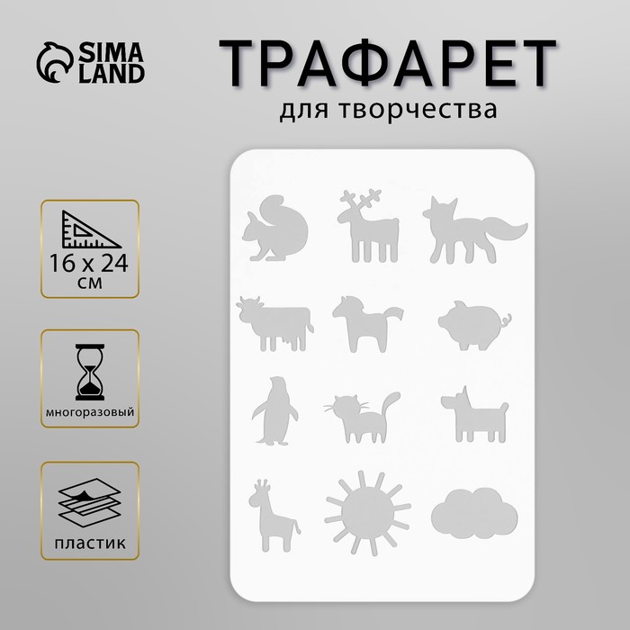 Пластиковый трафарет для творчества «Животные», шаблон, 16?24 см