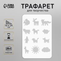 Пластиковый трафарет для творчества «Животные», шаблон, 16?24 см