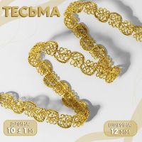 Тесьма декоративная, 12 мм, 10±1 м, цвет золотой