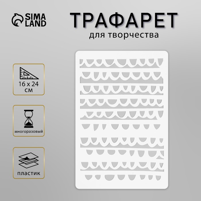 Пластиковый трафарет для творчества «Узор», шаблон, 16?24 см
