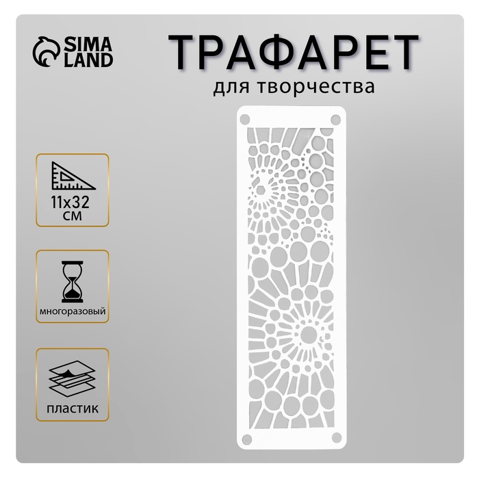 Трафарет-бордюр "Узор" 11х32 см