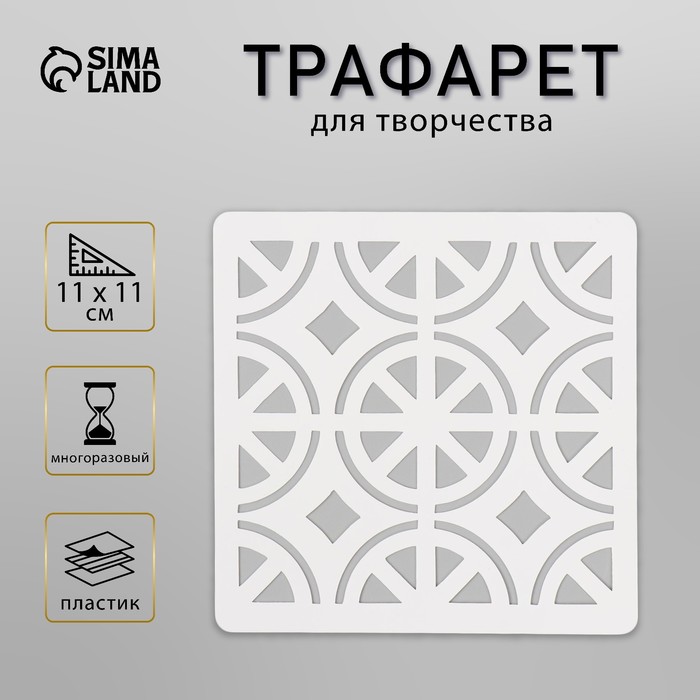 Трафарет плитка 11х11 см