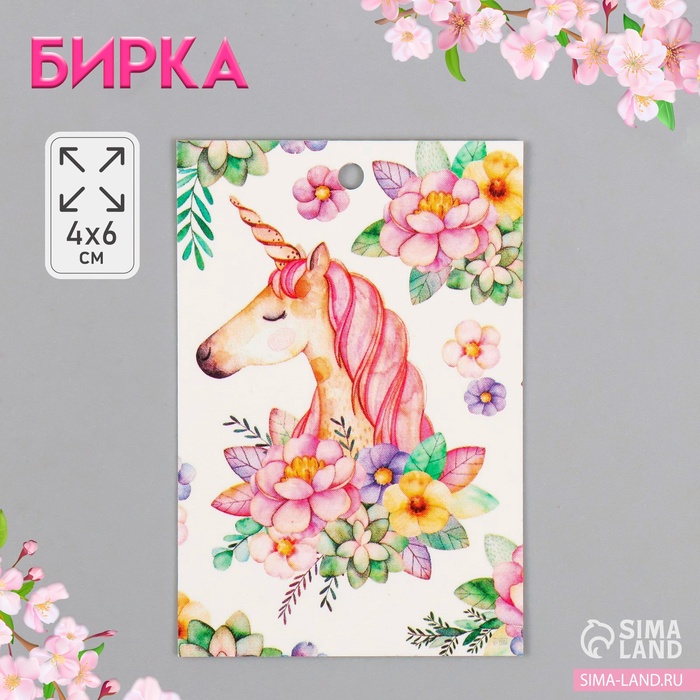 Бирка картон "Цветочный единорог" 4х6 см