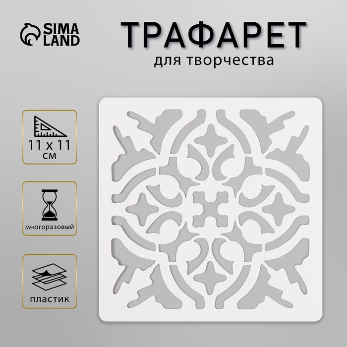 Трафарет плитка 11х11 см