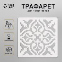 Трафарет плитка 11х11 см