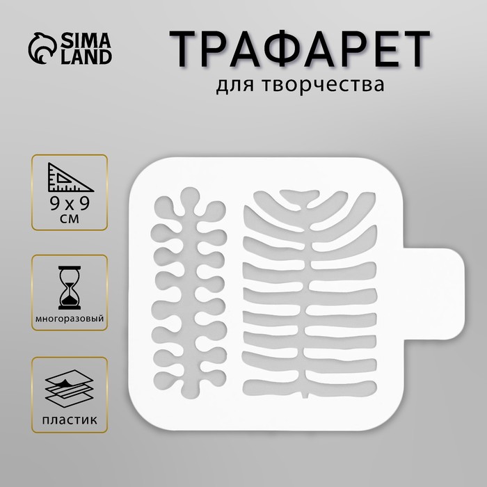 Пластиковый трафарет для творчества «Узор», шаблон, 9?9 см