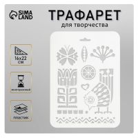 Пластиковый трафарет для творчества «Птица», шаблон, 16?22 см