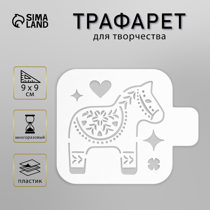 Пластиковый трафарет для творчества «Лошадка», шаблон, 9?9 см