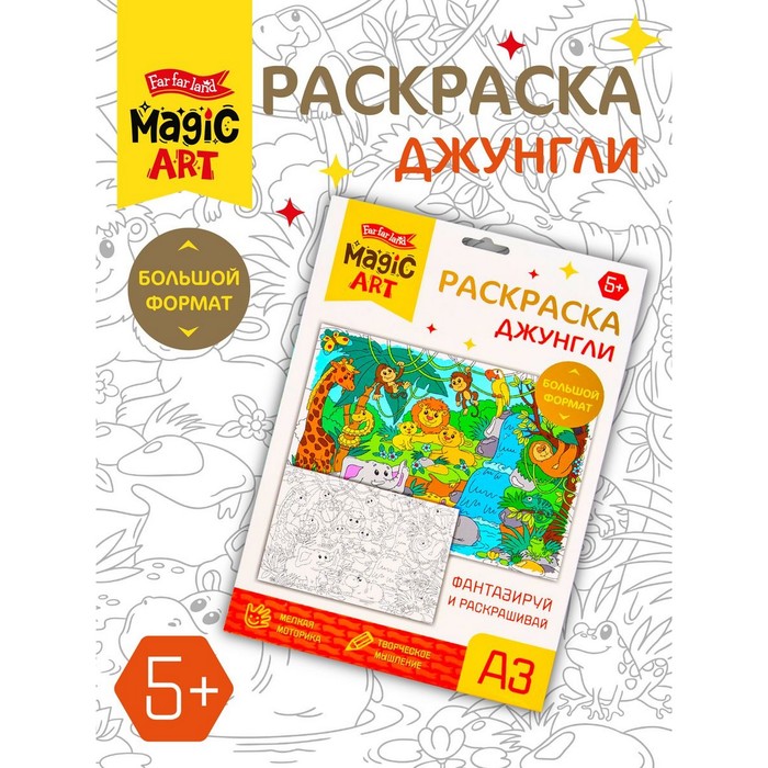 Набор для творчества. Раскраска «Джунгли» формат А3