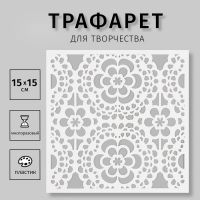 Пластиковый трафарет для творчества «Цветок», шаблон,15?15 см