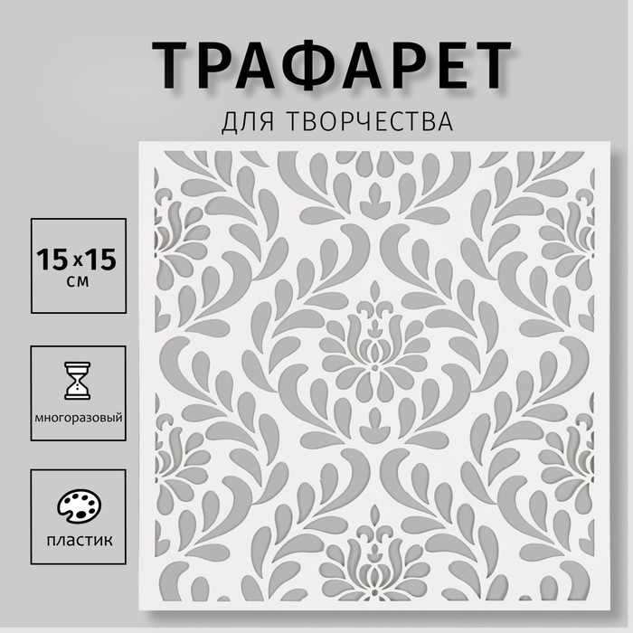 Пластиковый трафарет для творчества «Узор», шаблон, 15?15 см