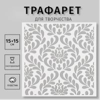Пластиковый трафарет для творчества «Узор», шаблон, 15?15 см