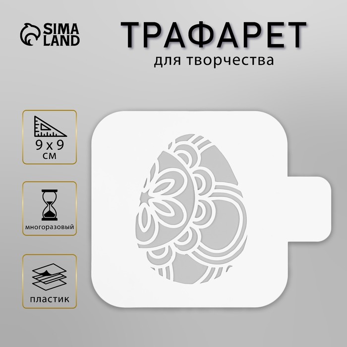 Трафарет пластиковый "Яйцо" 9х9 см