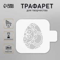Трафарет пластиковый "Яйцо" 9х9 см