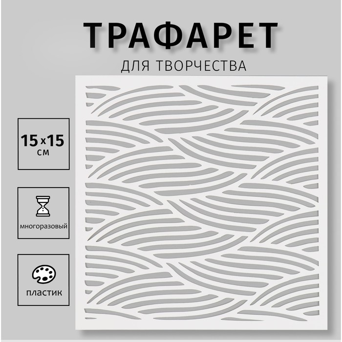 Пластиковый трафарет для творчества «Текстура», шаблон, 15?15 см