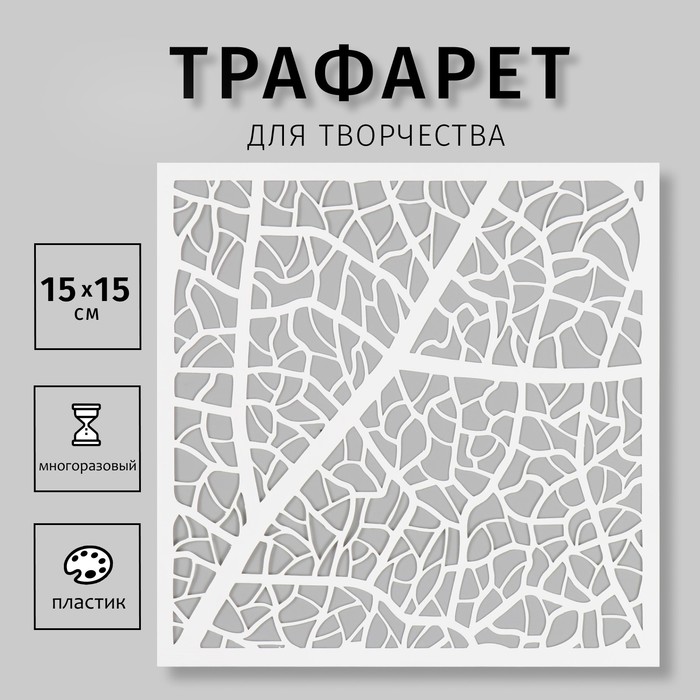 Пластиковый трафарет для творчества «Текстура», шаблон, 15?15 см