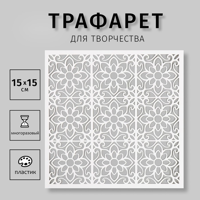 Пластиковый трафарет для творчества «Плитки», шаблон,15?15 см