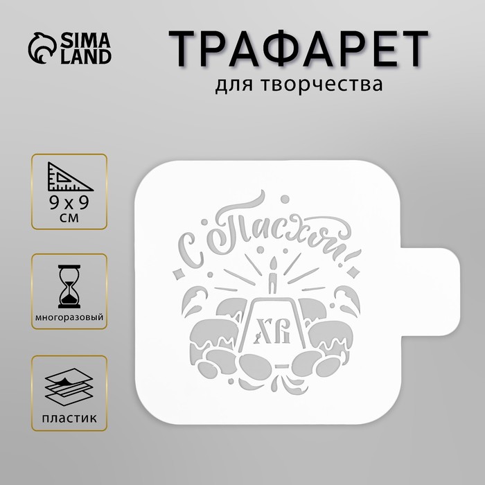 Трафарет пластиковый "С Пасхой" 9х9 см