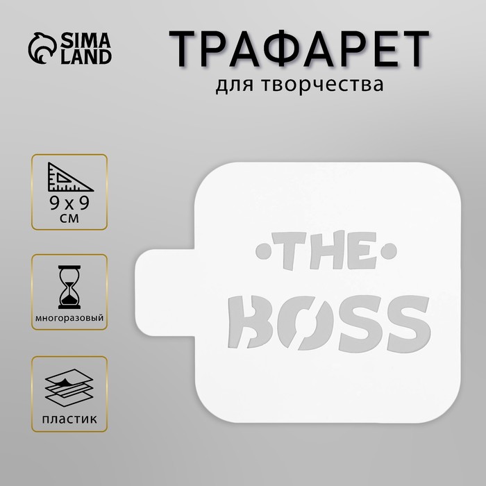 Пластиковый трафарет для творчества «The Boss», с надписью, шаблон, 9?9 см