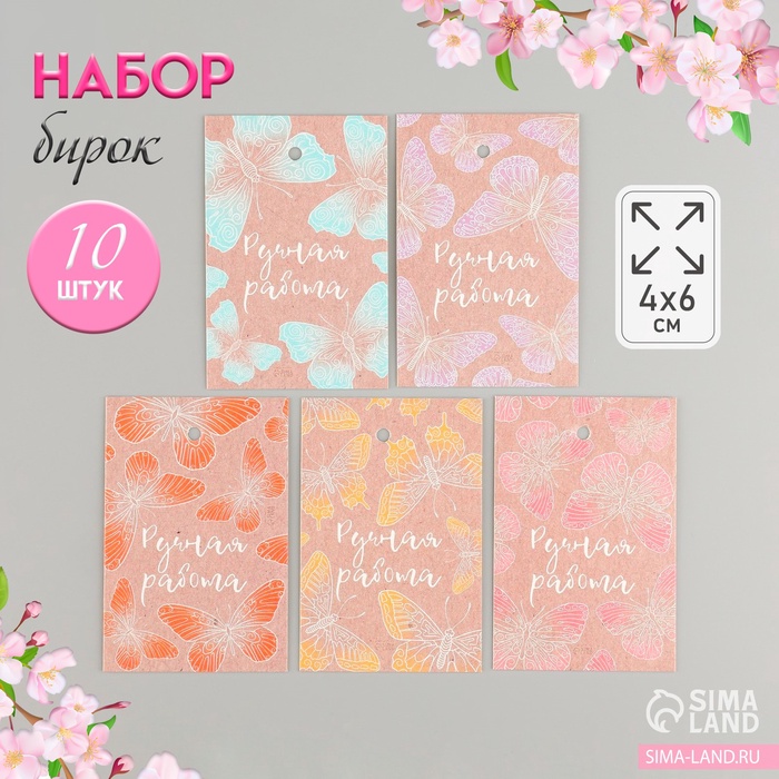 Набор бирок для подарков «Ручная работа. Бабочки», 10 шт. (5 видов), картон, крафт, 4?6 см