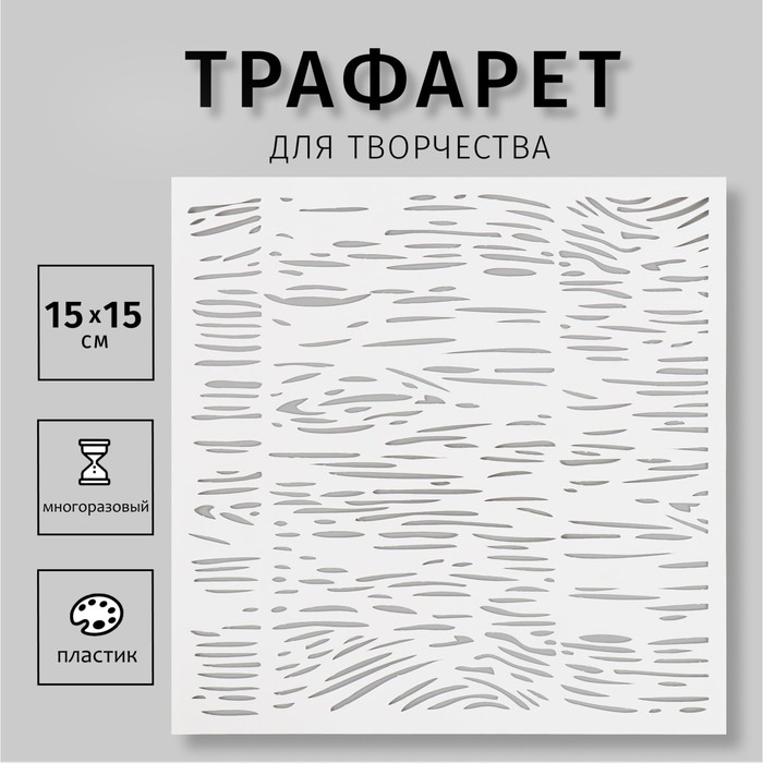 Пластиковый трафарет для творчества «Текстура», шаблон, 15?15 см