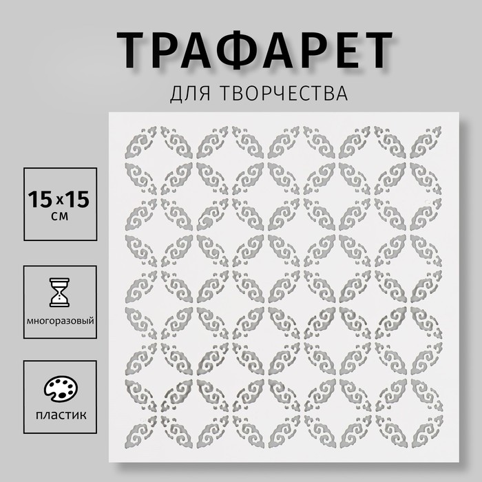 Пластиковый трафарет для творчества «Узор», шаблон, 15?15 см