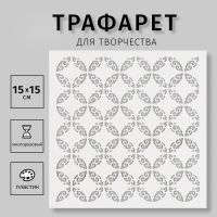 Пластиковый трафарет для творчества «Узор», шаблон, 15?15 см