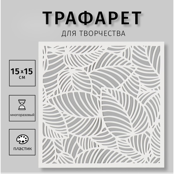 Пластиковый трафарет для творчества «Листья», шаблон, 15?15 см