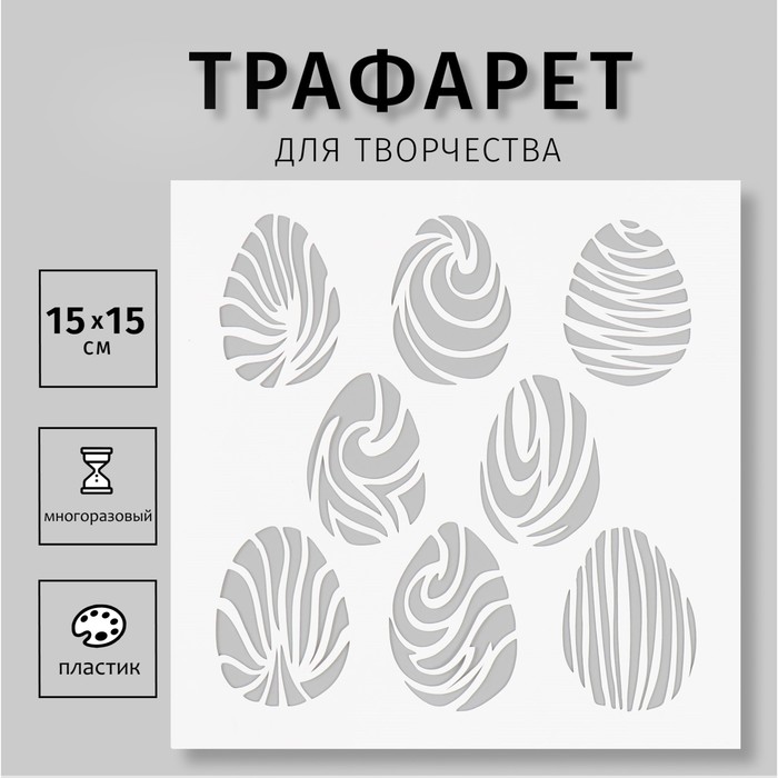 Пластиковый трафарет для творчества «Яйца», шаблон, 15?15 см