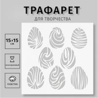 Пластиковый трафарет для творчества «Яйца», шаблон, 15?15 см