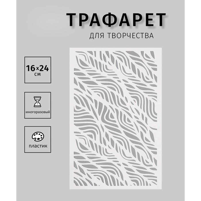 Пластиковый трафарет для творчества «Текстура. Узор», шаблон, 16?24 см