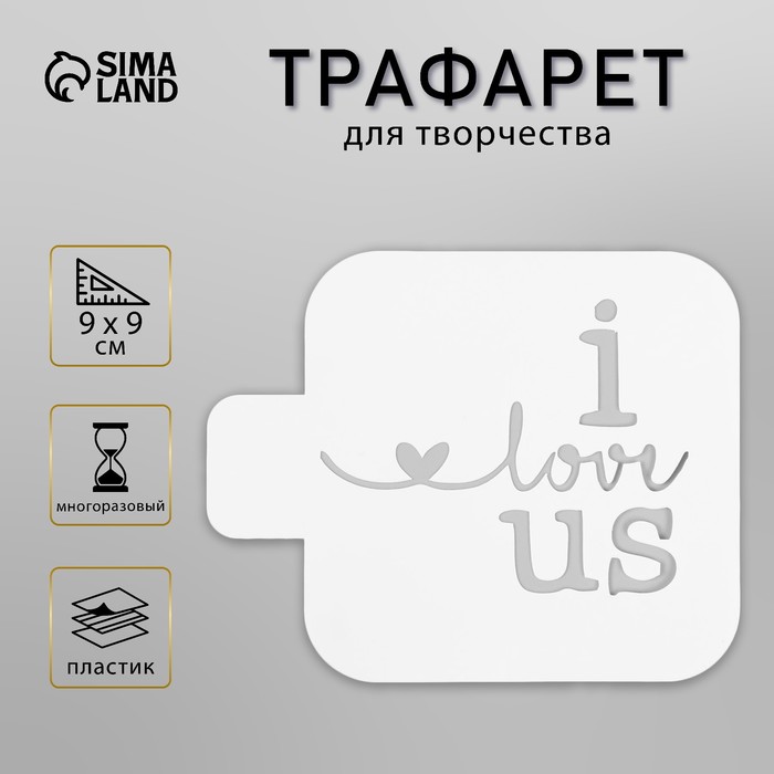 Пластиковый трафарет для творчества «I love us», с надписью, шаблон, 9?9 см