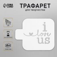 Пластиковый трафарет для творчества «I love us», с надписью, шаблон, 9?9 см