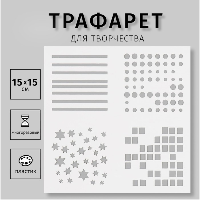Пластиковый трафарет для творчества «Узоры», шаблон, 15?15 см
