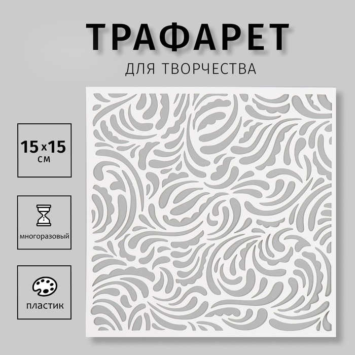 Пластиковый трафарет для творчества «Узор», шаблон, 15?15 см