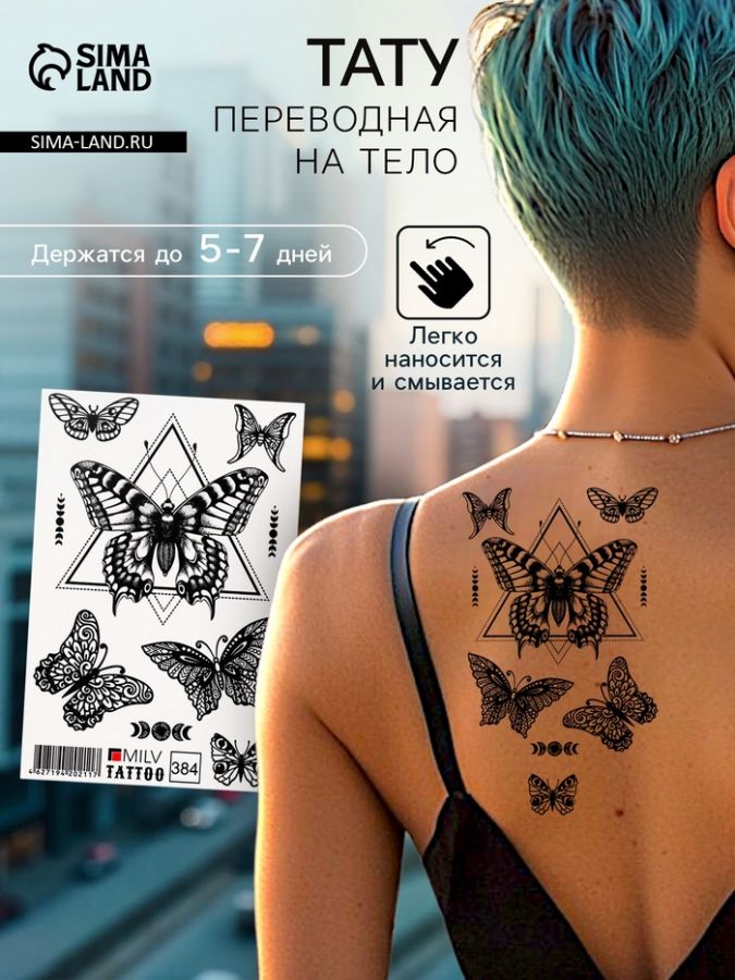 Татуировка на тело "Бабочки" 10х15 см