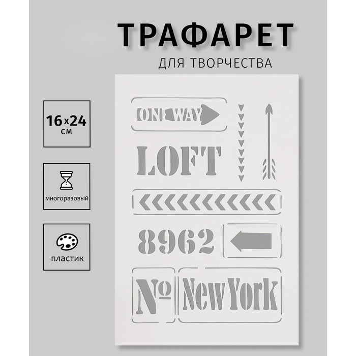 Пластиковый трафарет для творчества «New York», с надписью, шаблон, 16?24 см
