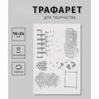 Пластиковый трафарет для творчества «Орнамент», шаблон, 16?24 см