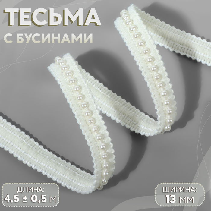 Тесьма декоративная, с бусинами, 13 мм, 4.5±0.5 м, белая