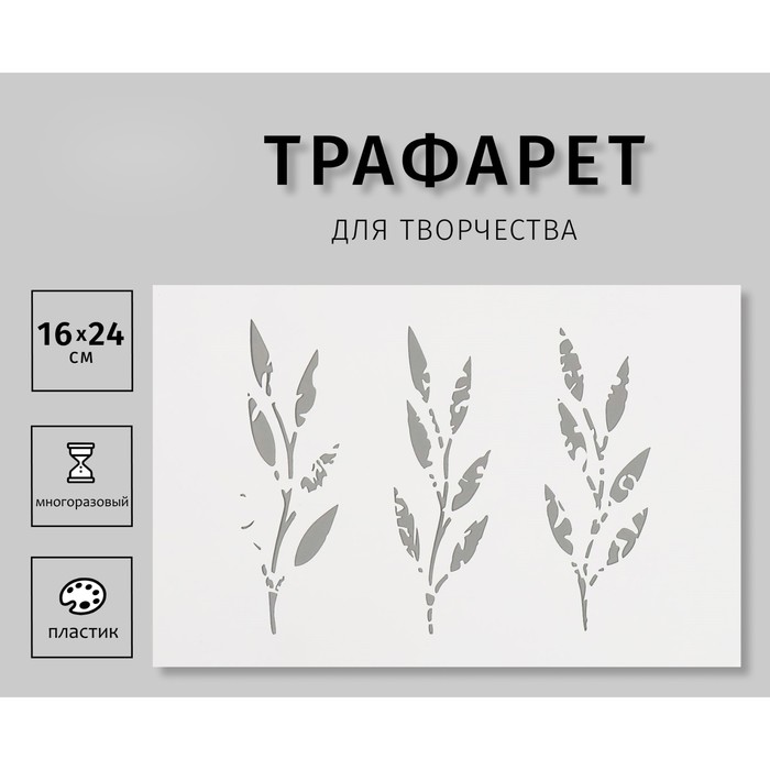Пластиковый трафарет для творчества «Веточки», шаблон,16?24 см