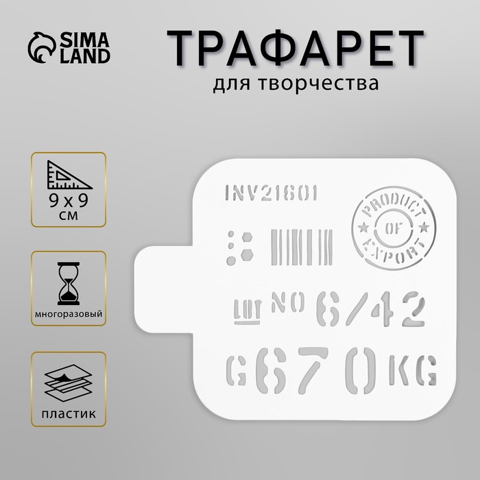 Пластиковый трафарет для творчества «Штрих код», шаблон, 9?9 см