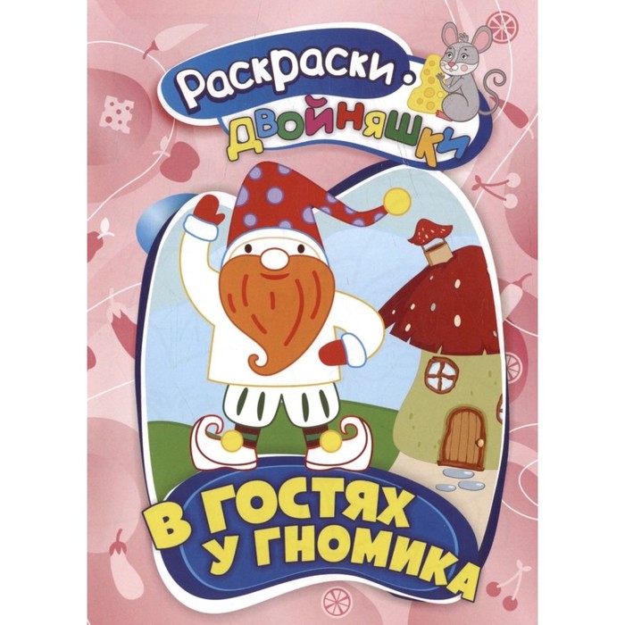 Раскраски - двойняшки «В гостях у гномика», 16 стр.