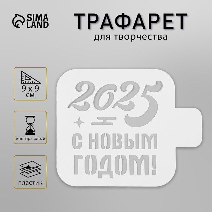Пластиковый трафарет для творчества «С Новым Годом 2025», шаблон, размер 9?9 см