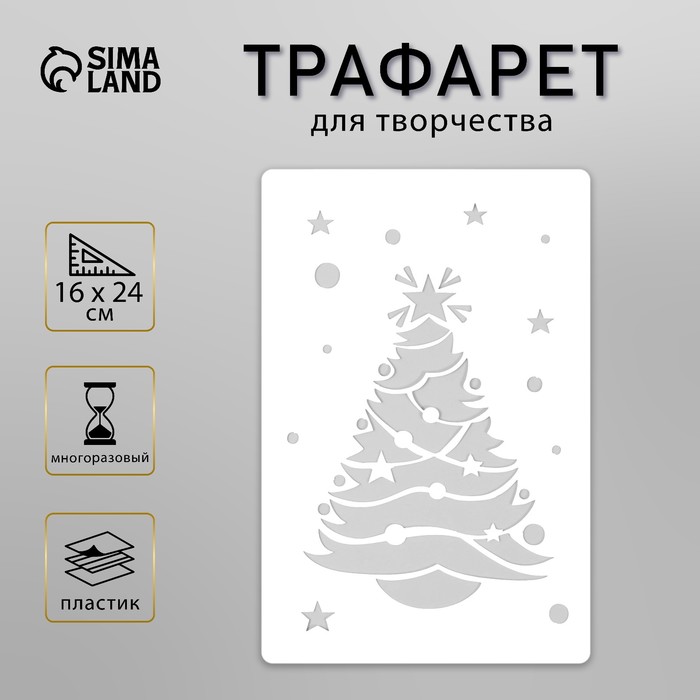 Пластиковый трафарет для творчества «Новогодняя ёлка», шаблон, 16?24 см