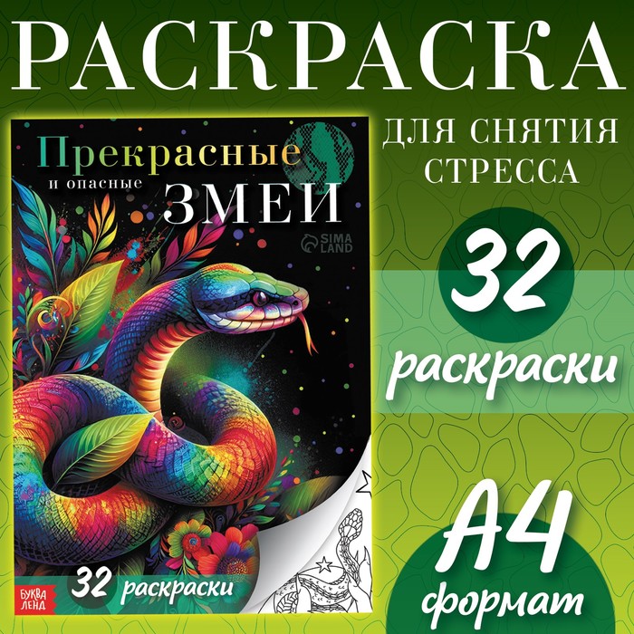 Раскраска «Прекрасные и опасные змеи», 32 раскраски, А4